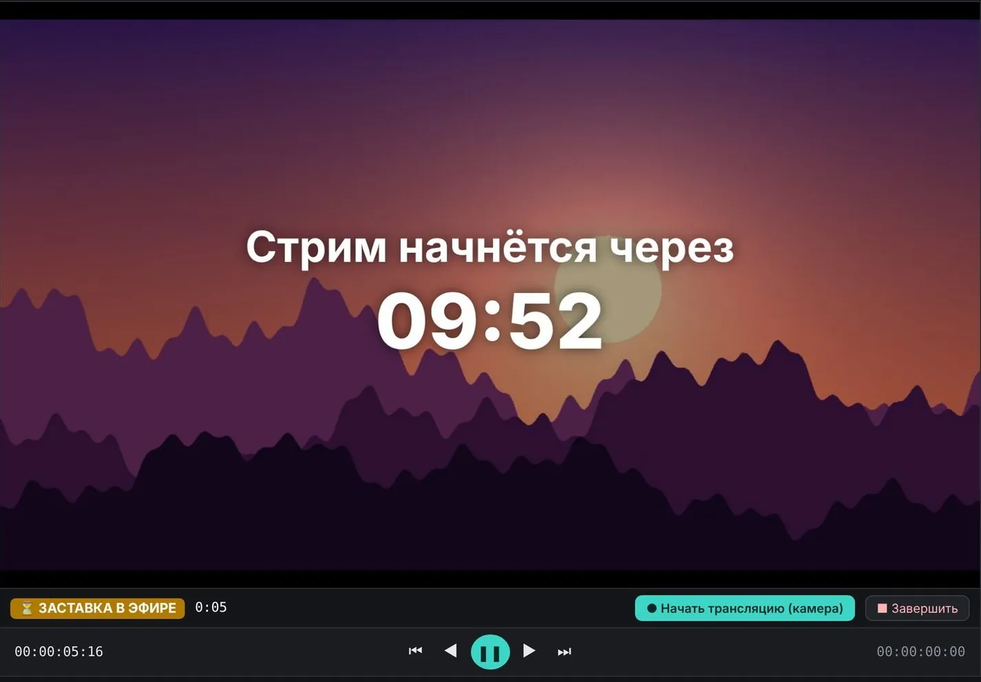 Заставка ожидания в эфире: «Стрим начнётся через» и обратный отсчёт