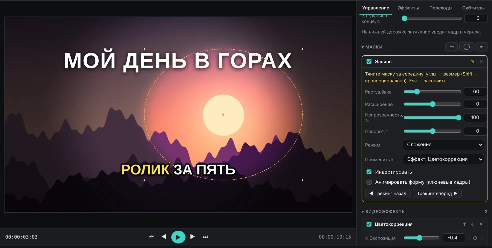 Маска-эллипс в кадре и панель настроек маски
