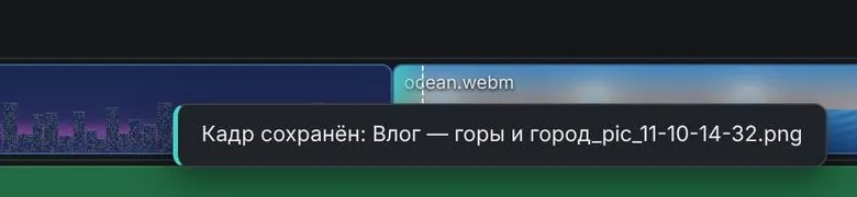 Уведомление «Кадр сохранён»
